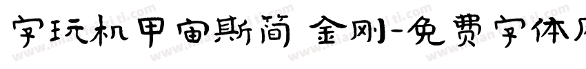 字玩机甲宙斯简 金刚字体转换